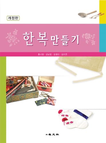한복만들기 개정판