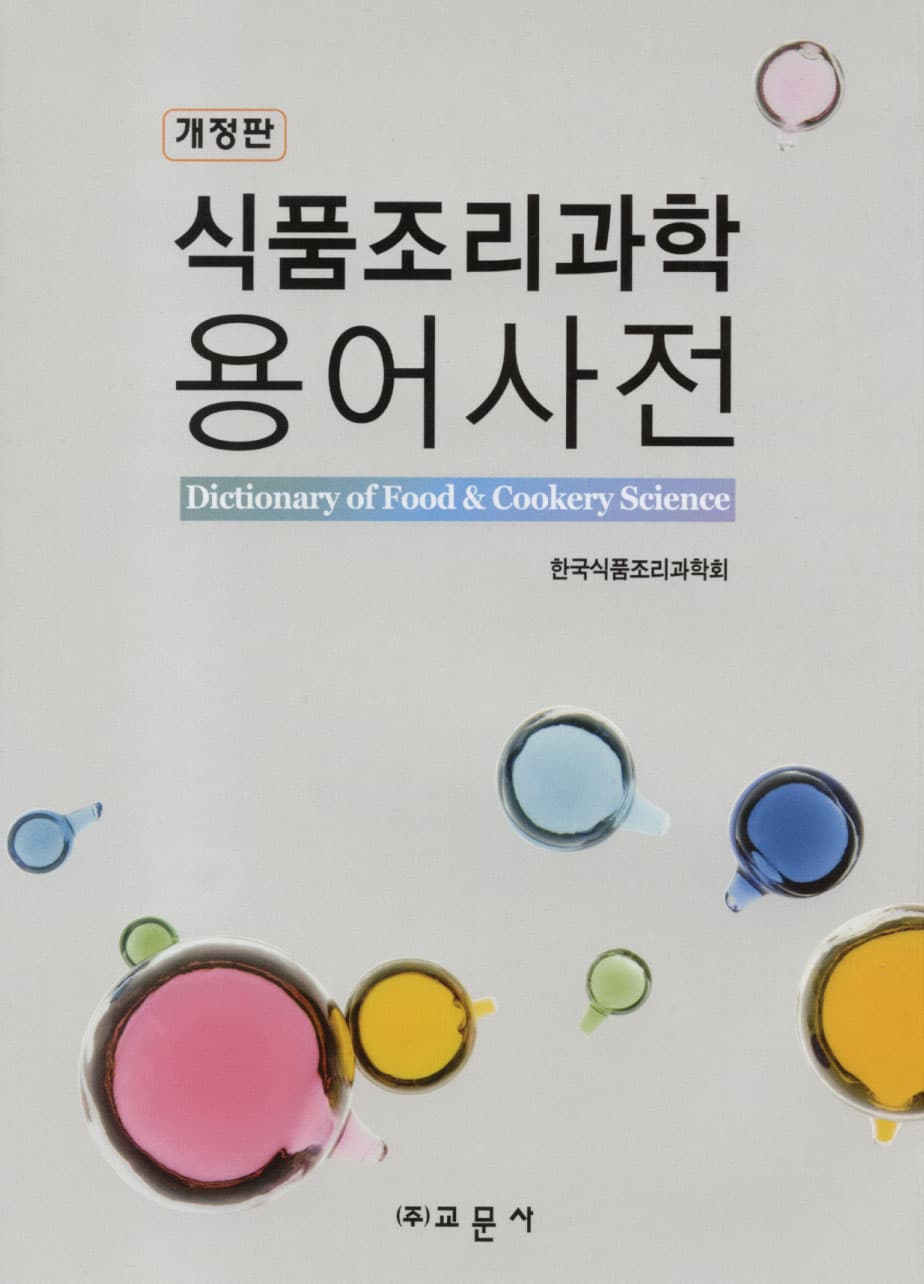 식품조리과학 용어사전