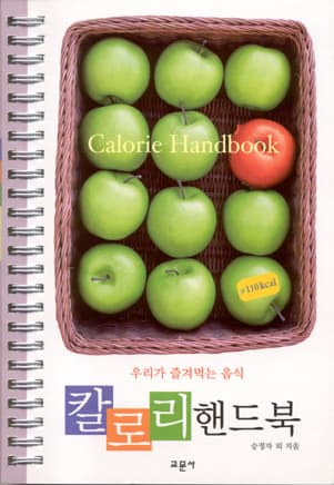 칼로리 핸드북