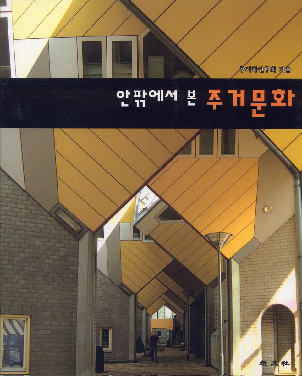 안팎에서 본 주거문화