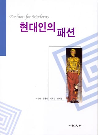 현대인의 패션
