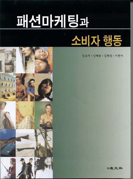 패션마케팅과 소비자행동