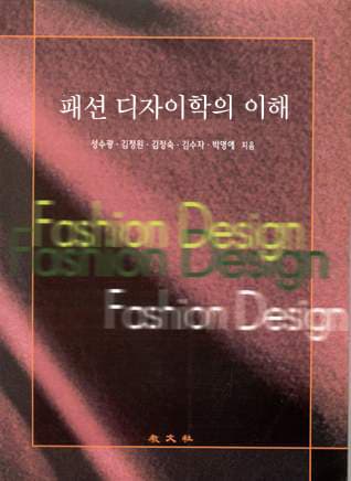 패션디자인학의 이해