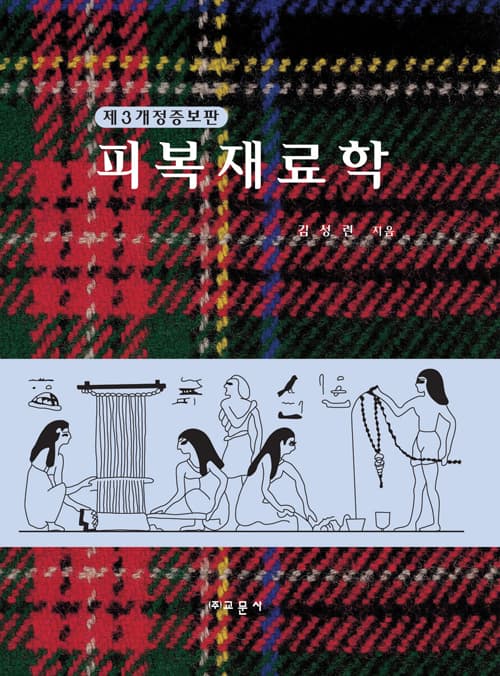 피복재료학 제3개정증보판