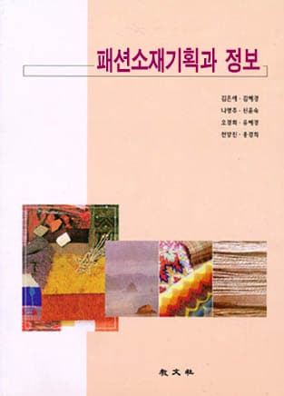 패션소재기획과 정보