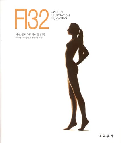 패션 일러스트레이션 32강