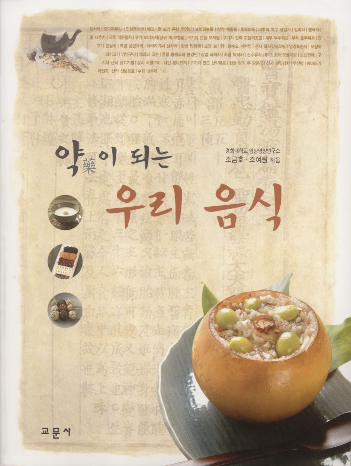 약이 되는 우리 음식