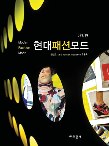 개정판 현대패션모드
