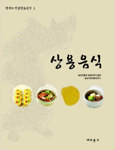 한국의 전통향토음식 제1권 상용음식