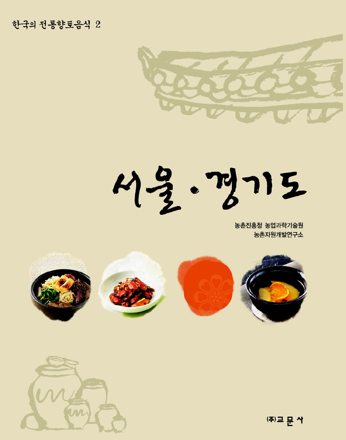 한국의 전통향토음식 제2권 서울・경기도