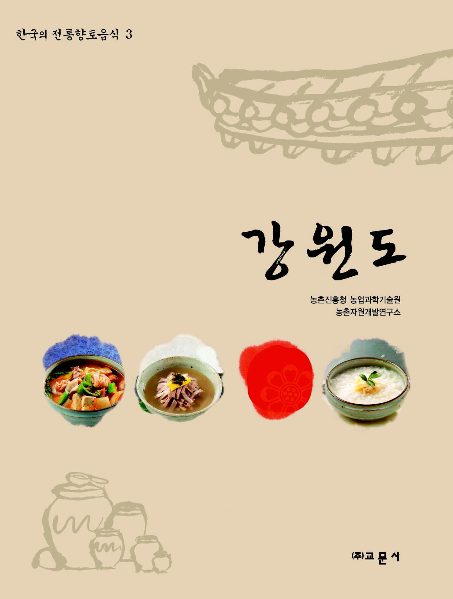 한국의 전통향토음식 제3권 강원도