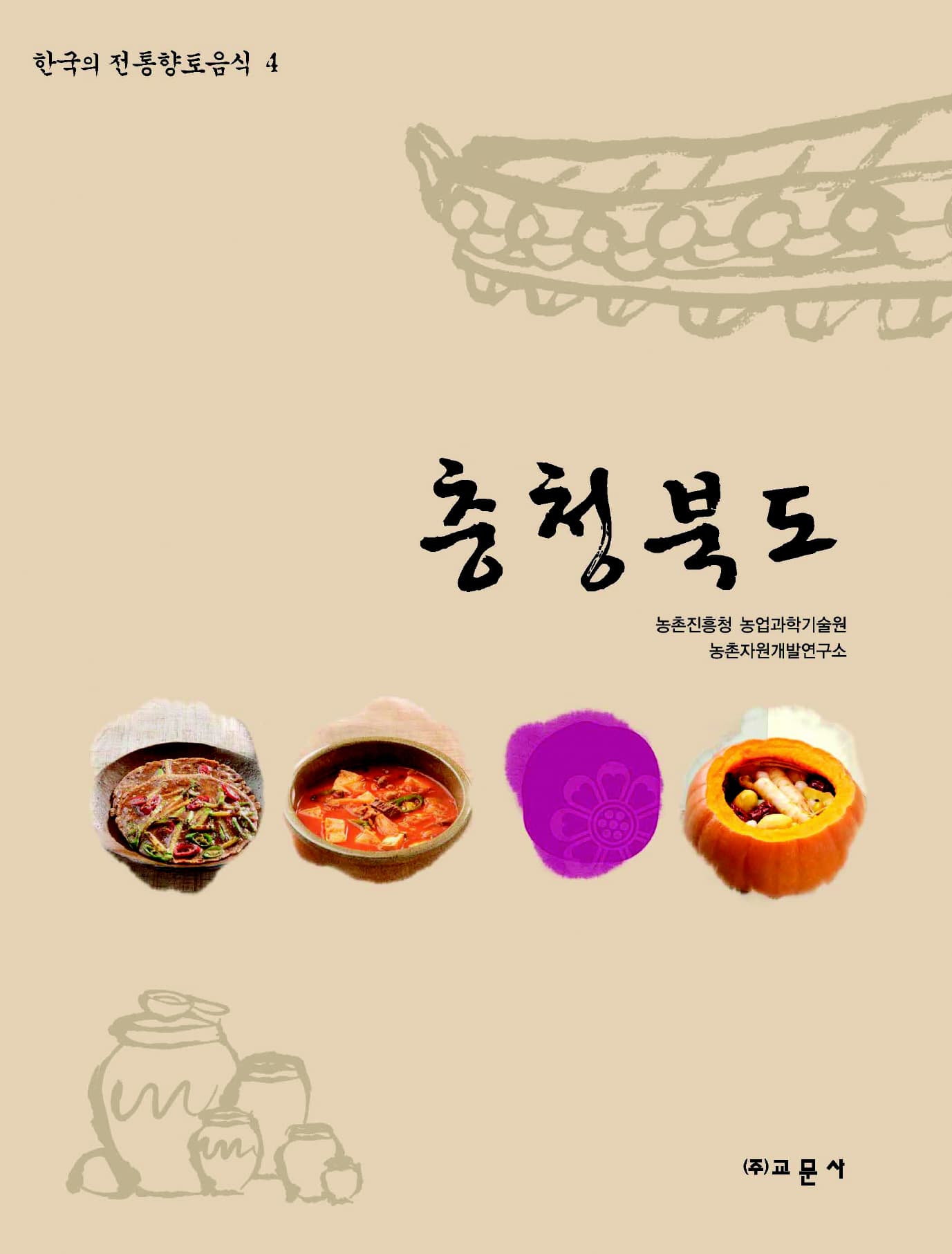 한국의 전통향토음식 제4권 충청북도