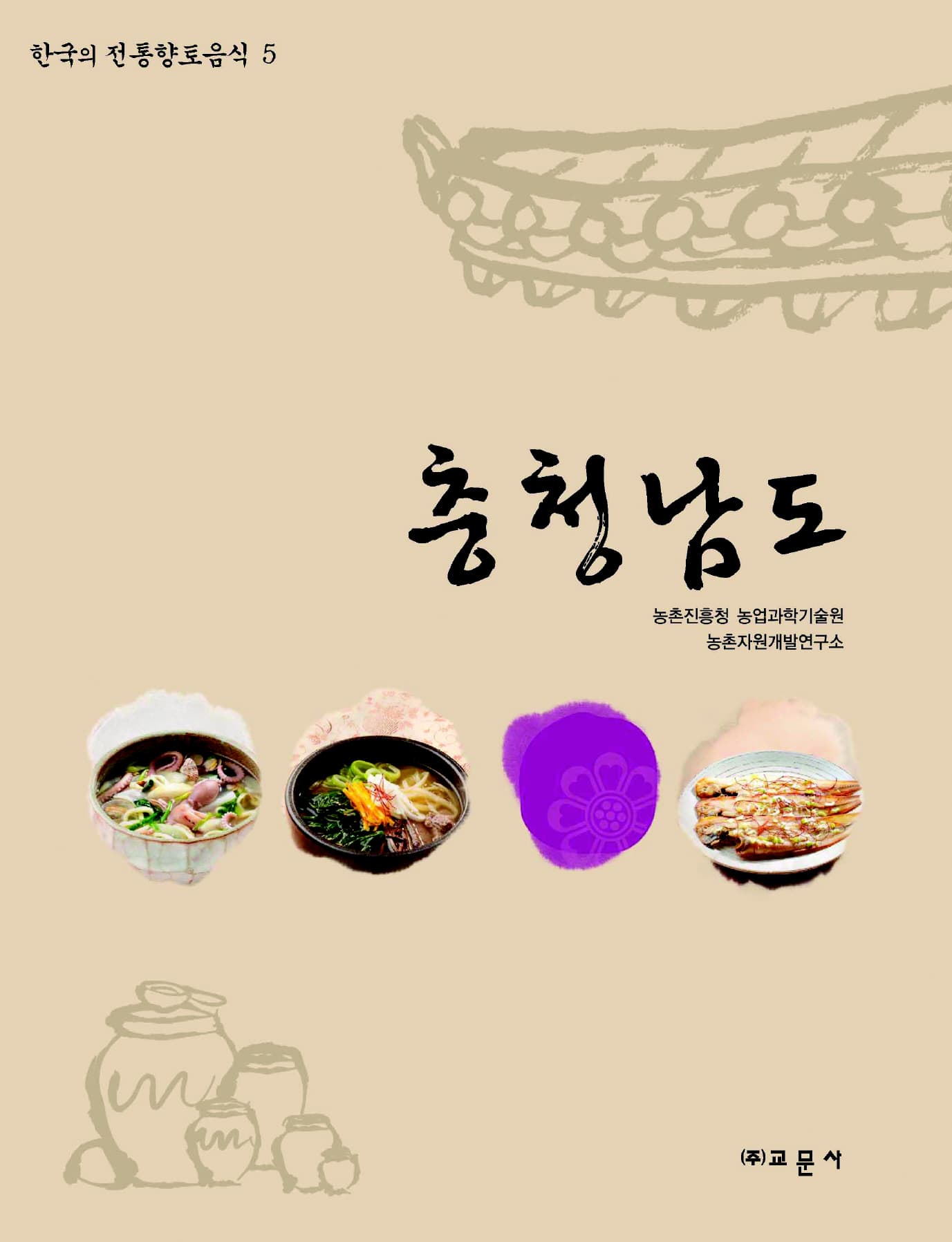 한국의 전통향토음식 제5권 충청남도