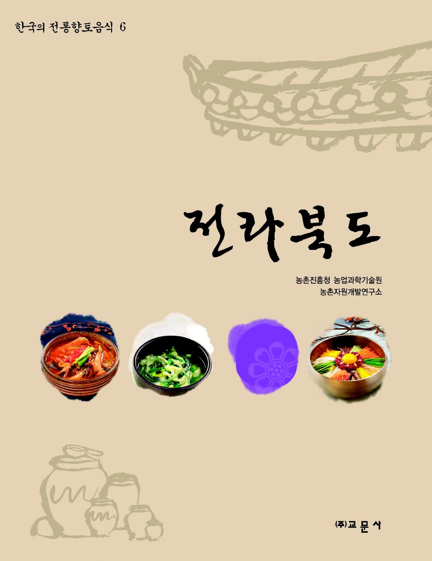 한국의 전통향토음식 제6권 전라북도