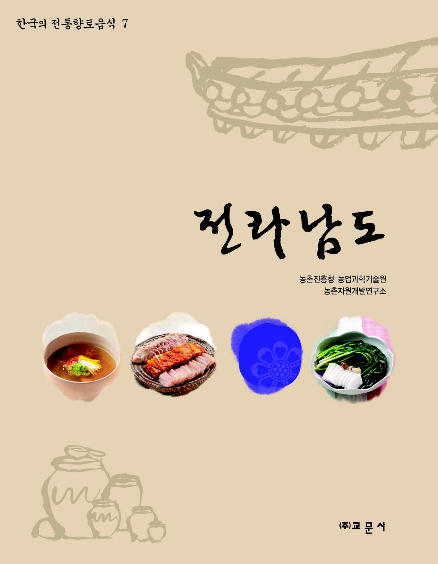 한국의 전통향토음식 제7권 전라남도