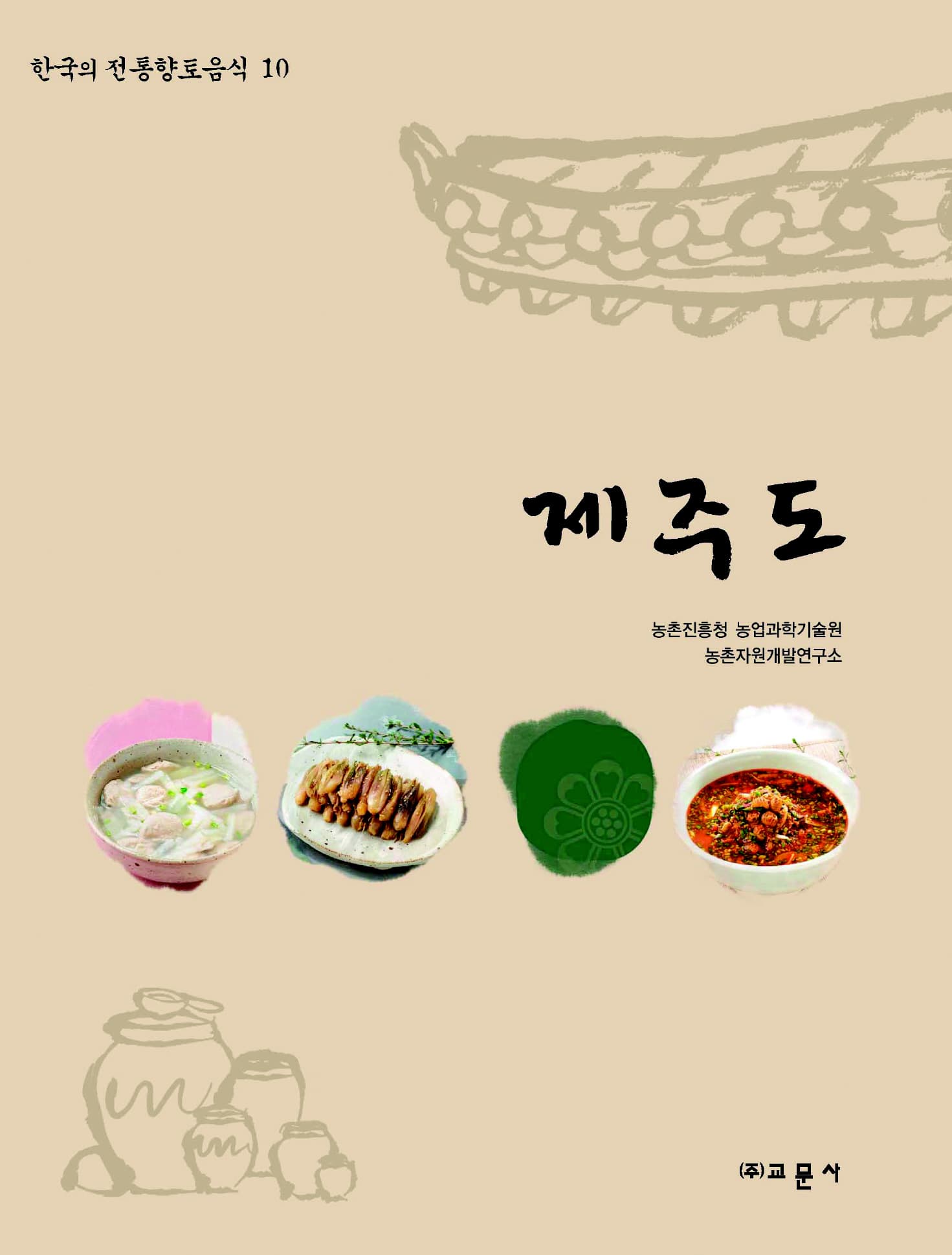 한국의 전통향토음식 제10권 제주도