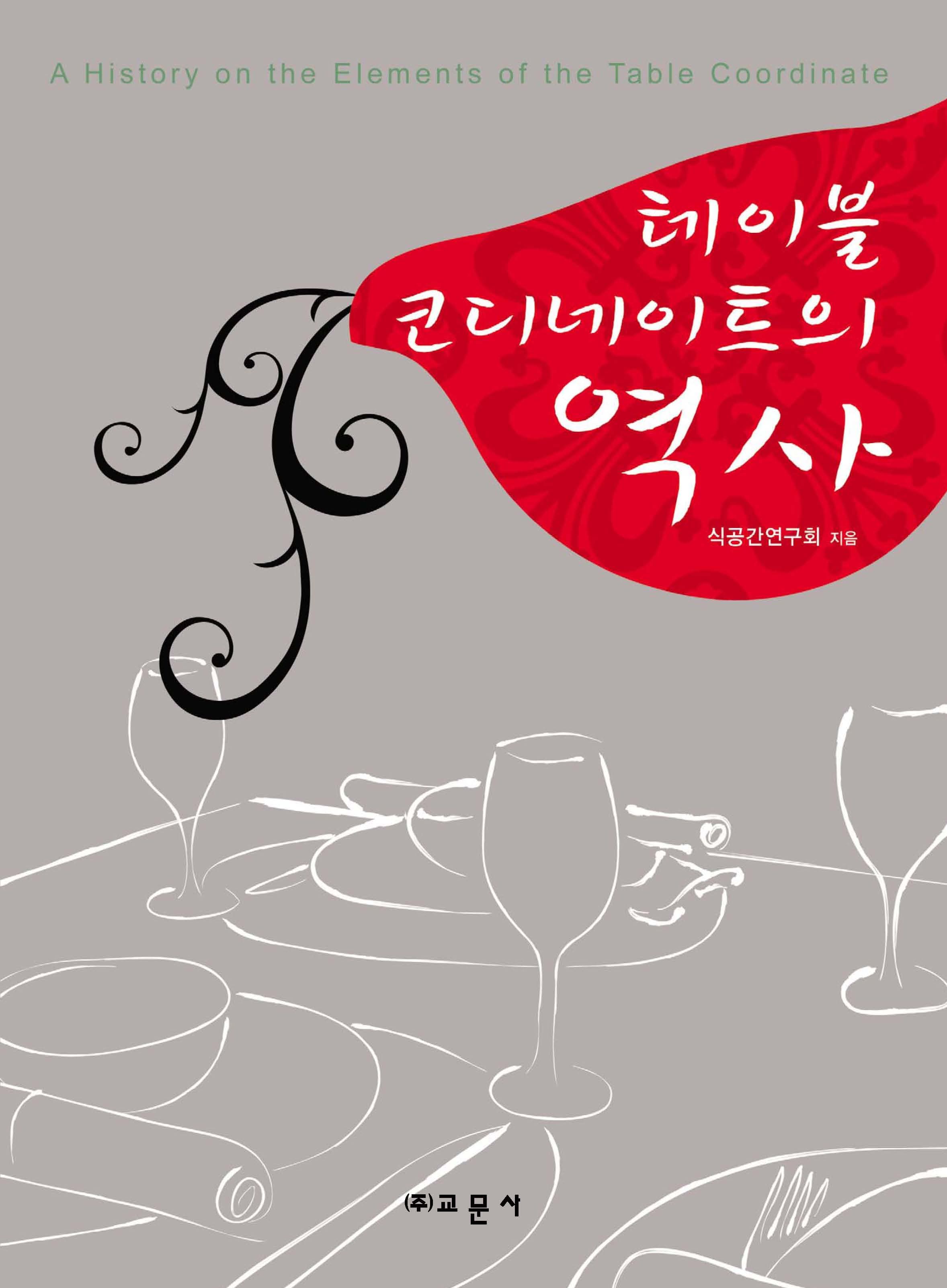 테이블 코디네이트의 역사