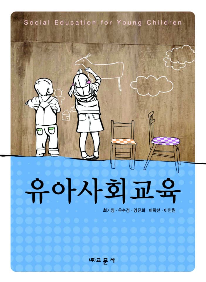 유아사회교육