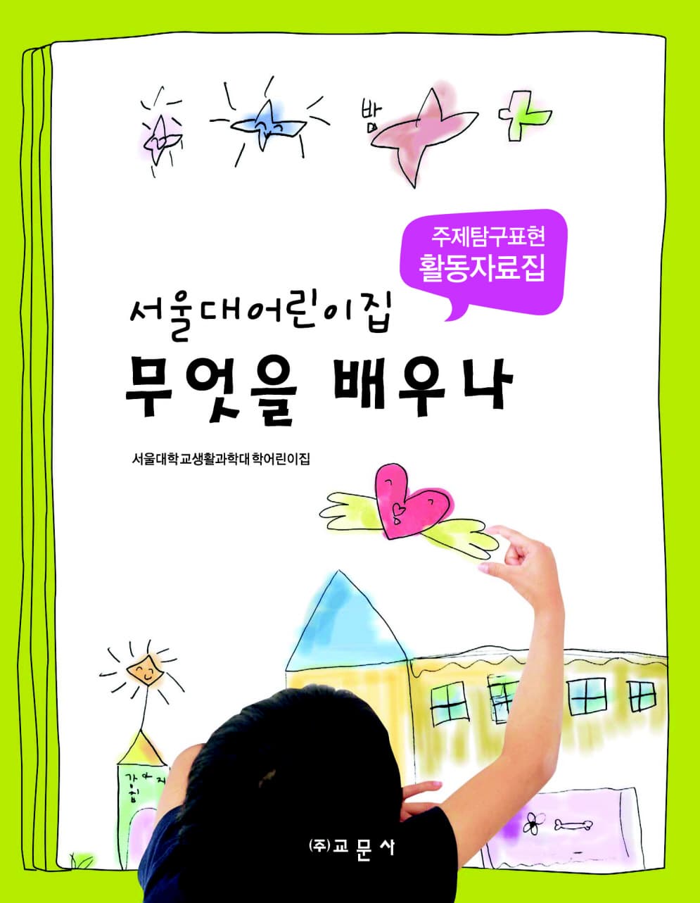 서울대어린이집 무엇을 배우나