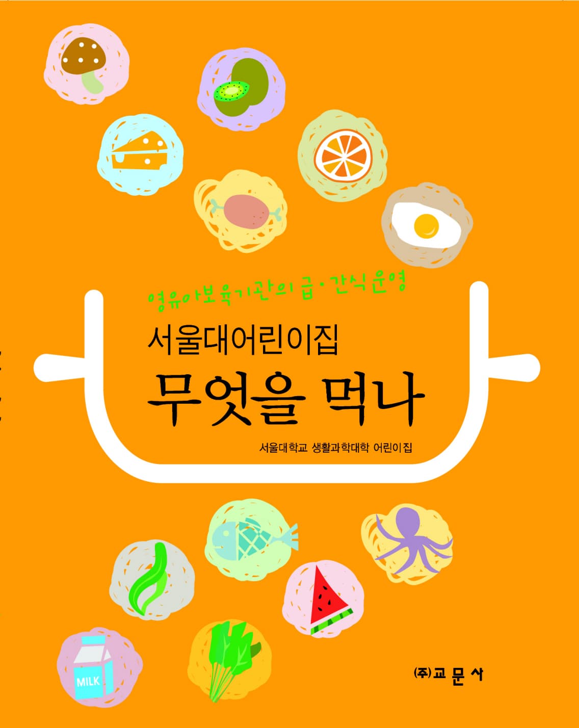 서울대어린이집 무엇을 먹나