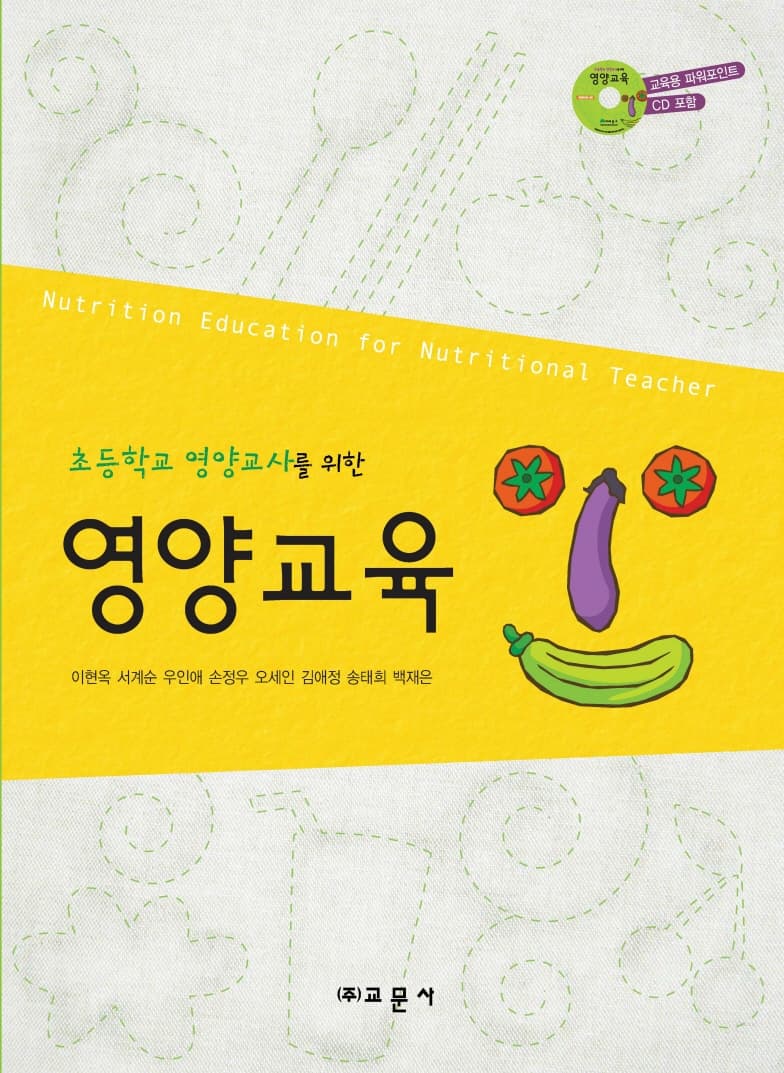 초등학교 영양교사를 위한 영양교육