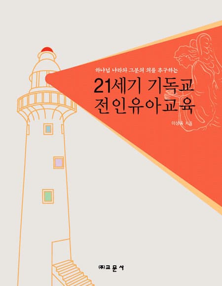 21세기 기독교 전인유아교육