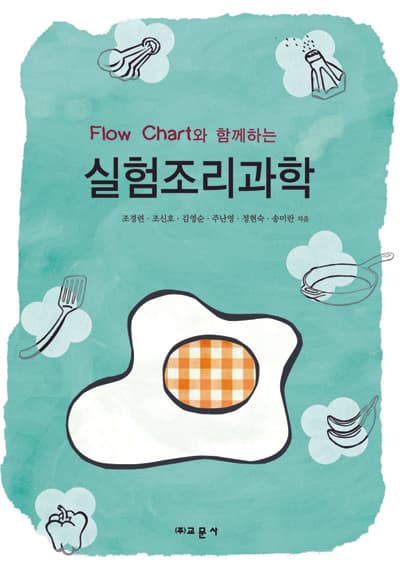 Flow Chart와 함께하는 실험조리과학