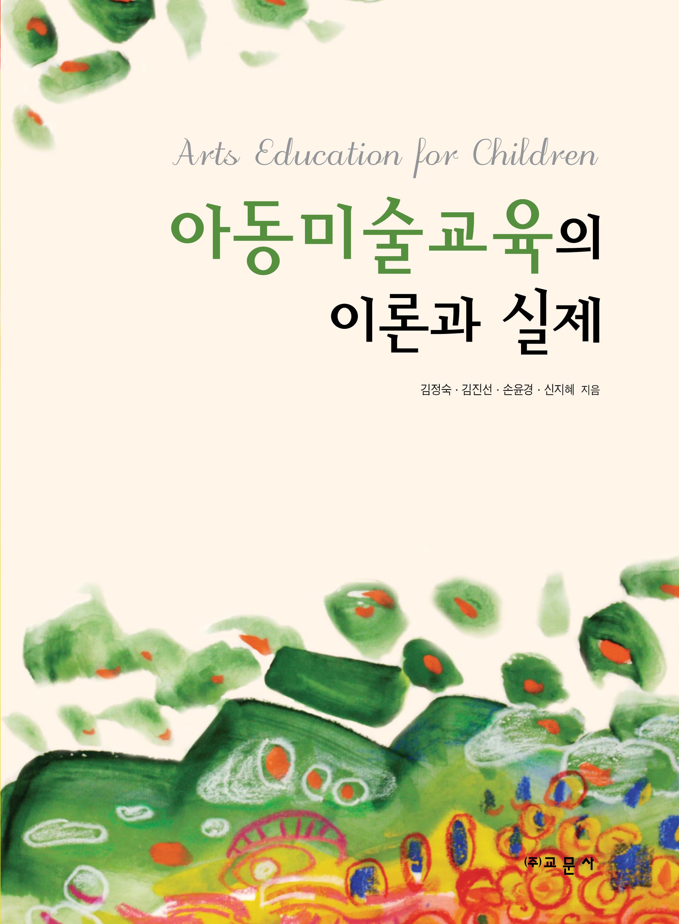 아동미술교육의 이론과 실제