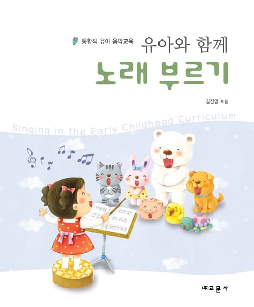 유아와 함께 노래부르기