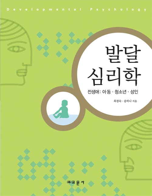 발달심리학 (최경숙 외)