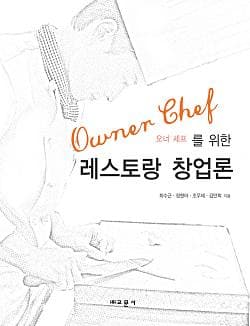 레스토랑 창업론