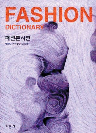패션 큰 사전