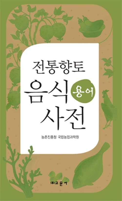 전통향토음식 용어사전