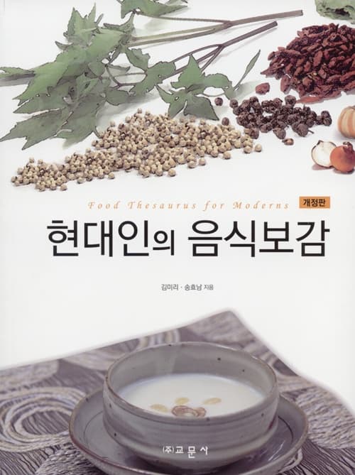 현대인의 음식보감 개정판
