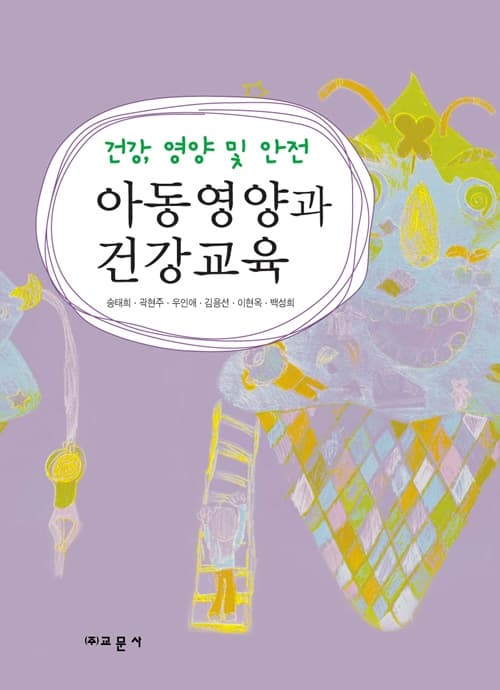 아동영양과 건강교육