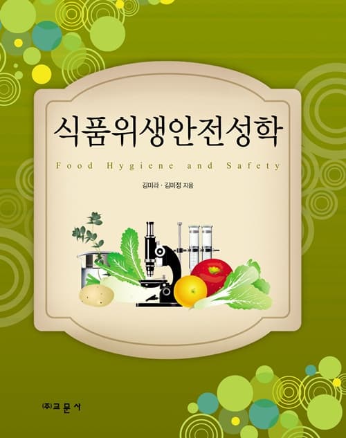 식품위생안전성학