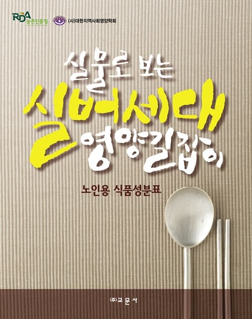 실물로 보는 실버세대 영양길잡이