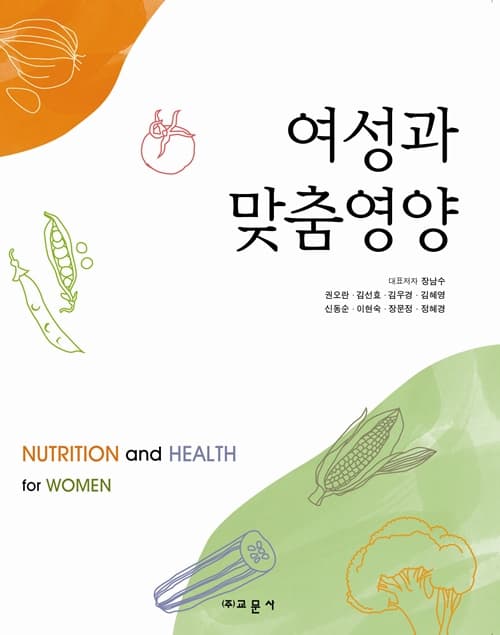 여성과 맞춤영양