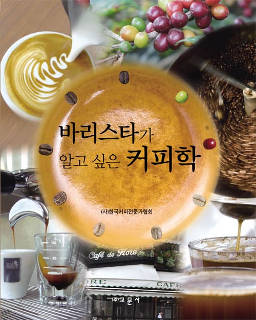 바리스타가 알고 싶은 커피학