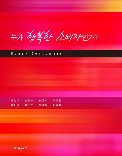 누가 행복한 소비자인가?