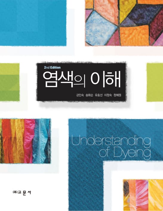 염색의 이해 개정판