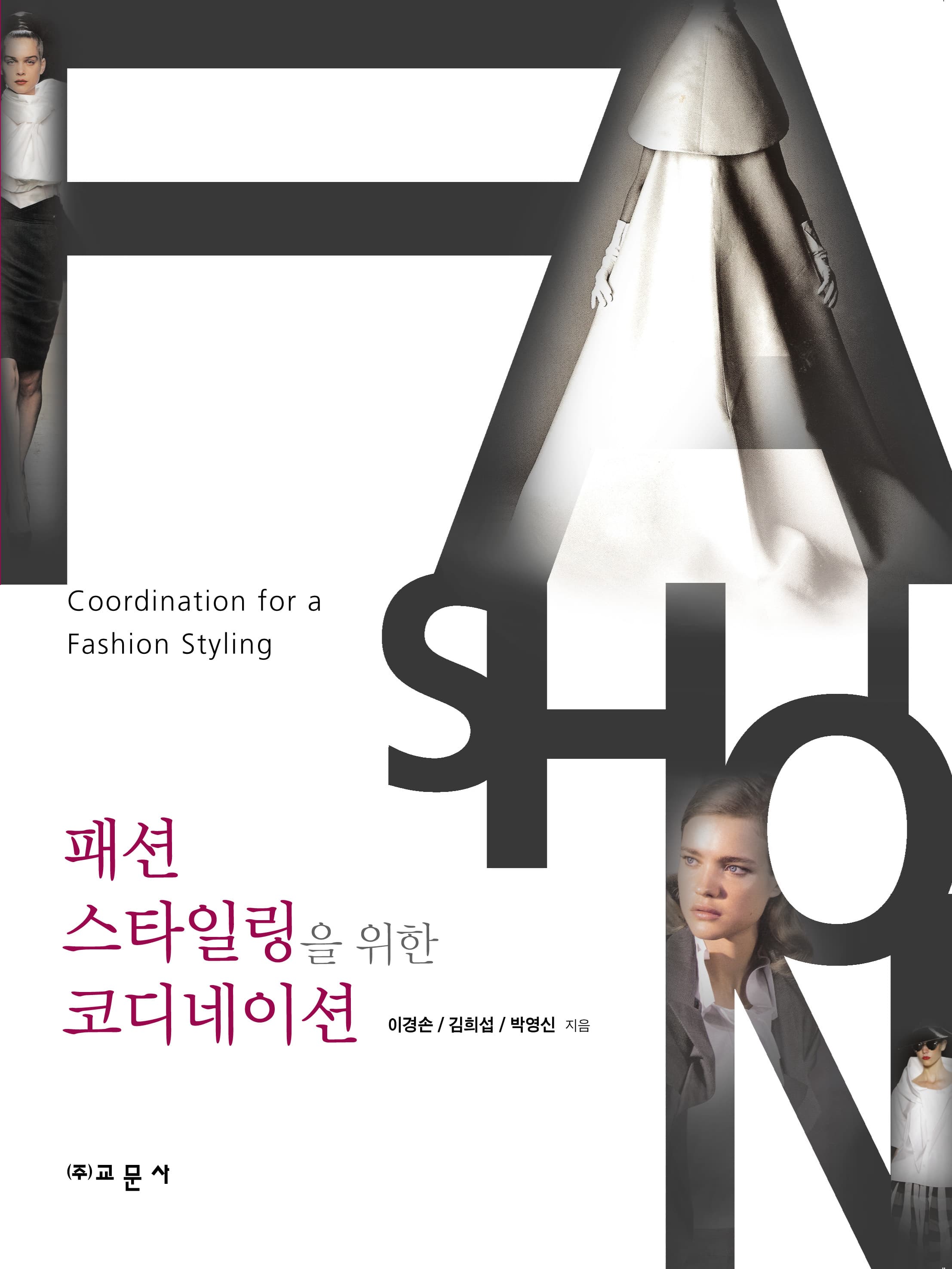 패션 스타일링을 위한 코디네이션