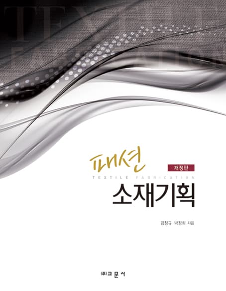 [개정판]패션소재기획 개정판