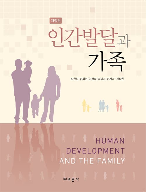 인간발달과 가족 개정판
