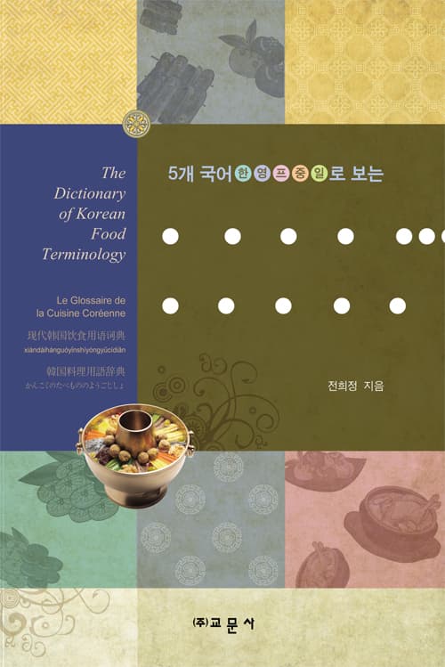 한국음식 용어사전