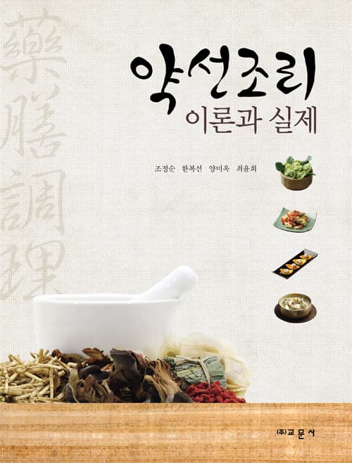 약선조리 이론과 실제