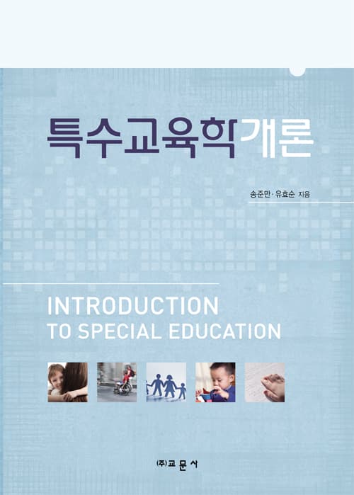특수교육학 개론