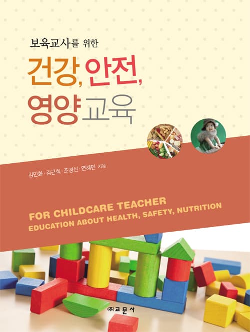 건강, 안전, 영양교육