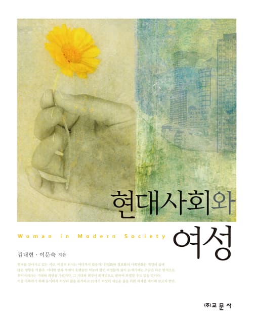 현대사회와 여성