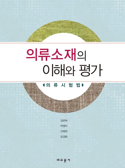 의류소재의 이해와 평가